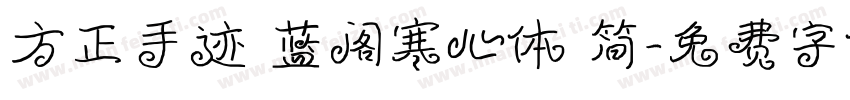 方正手迹 蓝阁寒心体 简字体转换